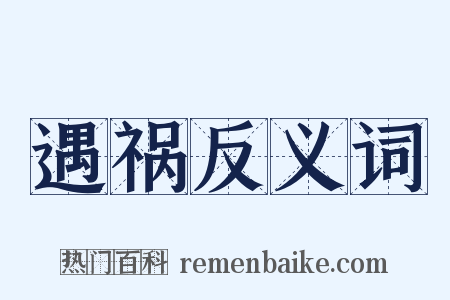 遇祸反义词是什么意思的图片